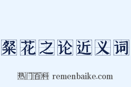 粲花之论近义词是什么意思的图片